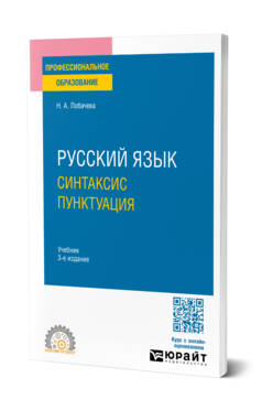 РУССКИЙ ЯЗЫК. СИНТАКСИС. ПУНКТУАЦИЯ