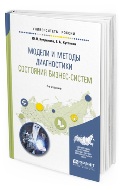 Обложка книги МОДЕЛИ И МЕТОДЫ ДИАГНОСТИКИ СОСТОЯНИЯ БИЗНЕС-СИСТЕМ Куприянов Ю. В., Кутлунин Е. А. Учебное пособие