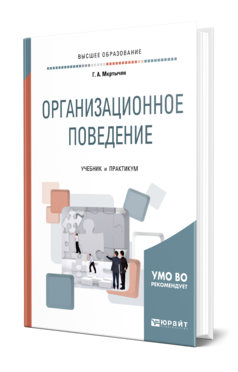 Обложка книги ОРГАНИЗАЦИОННОЕ ПОВЕДЕНИЕ Мкртычян Г. А. Учебник и практикум