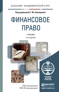 Обложка книги ФИНАНСОВОЕ ПРАВО Ашмарина Е.М. - Отв. ред. Учебник