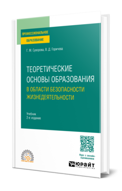 Теоретические основы образования в области безопасности жизнедеятельности, купить, продажа, заказать