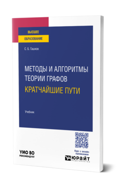 Обложка книги Методы и алгоритмы теории графов: кратчайшие пути Гашков С. Б. Учебник