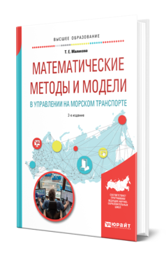 Обложка книги МАТЕМАТИЧЕСКИЕ МЕТОДЫ И МОДЕЛИ В УПРАВЛЕНИИ НА МОРСКОМ ТРАНСПОРТЕ Маликова Т. Е. Учебное пособие