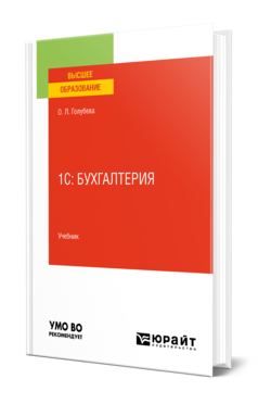 Обложка книги 1С: БУХГАЛТЕРИЯ Голубева О. Л. Учебник