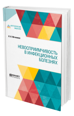 Обложка книги НЕВОСПРИИМЧИВОСТЬ В ИНФЕКЦИОННЫХ БОЛЕЗНЯХ Мечников И. И. 