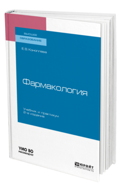 Обложка книги ФАРМАКОЛОГИЯ Коноплева Е. В. Учебник и практикум