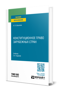 Конституционное право зарубежных стран, купить, продажа, заказать