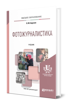 Обложка книги ФОТОЖУРНАЛИСТИКА Березин В. М. Учебник