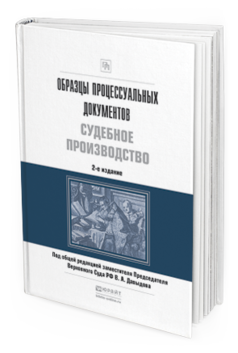 Обложка книги ОБРАЗЦЫ ПРОЦЕССУАЛЬНЫХ ДОКУМЕНТОВ. СУДЕБНОЕ ПРОИЗВОДСТВО Давыдов В.А. - Отв. ред. 