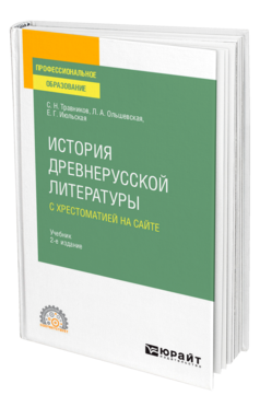 Обложка книги ИСТОРИЯ ДРЕВНЕРУССКОЙ ЛИТЕРАТУРЫ С ХРЕСТОМАТИЕЙ НА САЙТЕ Травников С. Н., Ольшевская Л. А., Июльская Е. Г. Учебник