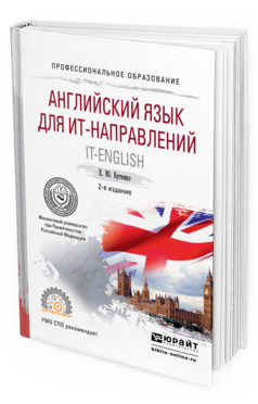 Обложка книги АНГЛИЙСКИЙ ЯЗЫК ДЛЯ ИТ-НАПРАВЛЕНИЙ. IT-ENGLISH Бутенко Е.Ю. Учебное пособие
