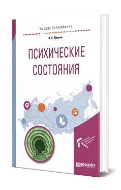 Обложка книги ПСИХИЧЕСКИЕ СОСТОЯНИЯ Лёвкин В. Е. Учебное пособие