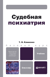 Обложка книги СУДЕБНАЯ ПСИХИАТРИЯ Клименко Т.В. Учебник для бакалавров