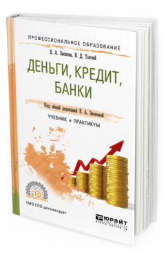 Обложка книги ДЕНЬГИ, КРЕДИТ, БАНКИ Звонова Е. А., Топчий В. Д. ; Под общ. ред. Звоновой Е.А. Учебник и практикум