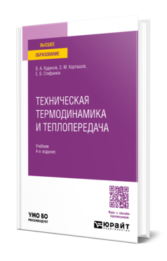 Обложка книги ТЕХНИЧЕСКАЯ ТЕРМОДИНАМИКА И ТЕПЛОПЕРЕДАЧА Кудинов В. А., Карташов Э. М., Стефанюк Е. В. Учебник