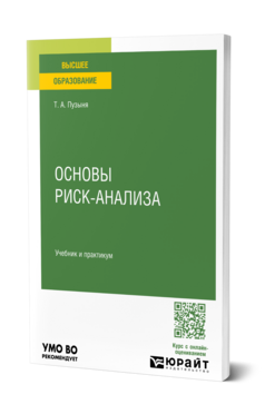 Основы риск-анализа, купить, продажа, заказать