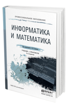 Обложка книги ИНФОРМАТИКА И МАТЕМАТИКА Сотников В.Н., Нагаева Е.И., Попов А.М. - под ред. Учебник и практикум