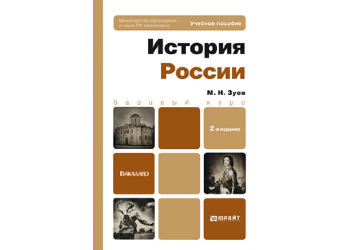 Зуев М. Н. История России — Купить, Читать Онлайн. «Юрайт»