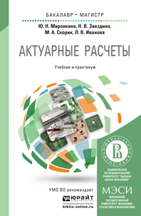 Обложка книги АКТУАРНЫЕ РАСЧЕТЫ Миронкина Ю.Н., Звездина Н.В., Скорик М.А., Иванова Л.В. Учебник и практикум