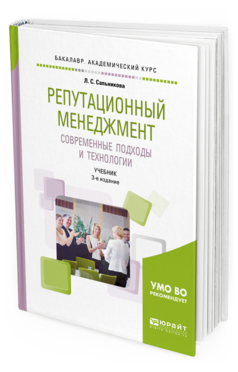 Обложка книги РЕПУТАЦИОННЫЙ МЕНЕДЖМЕНТ. СОВРЕМЕННЫЕ ПОДХОДЫ И ТЕХНОЛОГИИ Сальникова Л. С. Учебник