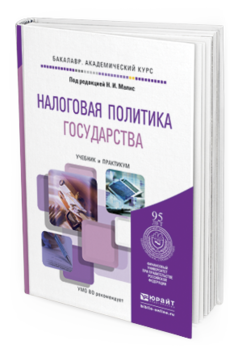 Обложка книги НАЛОГОВАЯ ПОЛИТИКА ГОСУДАРСТВА Малис Н.И. - Отв. ред. Учебник и практикум