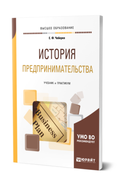 Обложка книги ИСТОРИЯ ПРЕДПРИНИМАТЕЛЬСТВА Чеберко Е. Ф. Учебник и практикум
