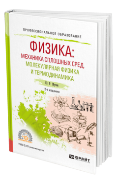 Обложка книги ФИЗИКА: МЕХАНИКА СПЛОШНЫХ СРЕД, МОЛЕКУЛЯРНАЯ ФИЗИКА И ТЕРМОДИНАМИКА Мусин Ю. Р. Учебное пособие