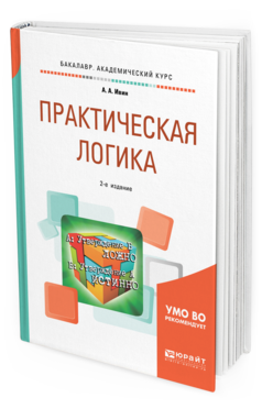 Обложка книги ПРАКТИЧЕСКАЯ ЛОГИКА Ивин А. А. Учебное пособие
