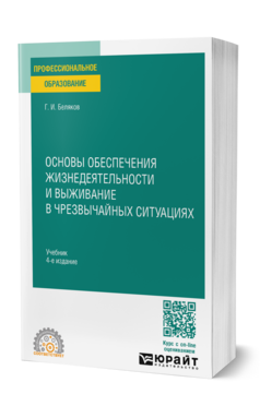 Основы обеспечения жизнедеятельности и выживание в чрезвычайных ситуациях, купить, продажа, заказать