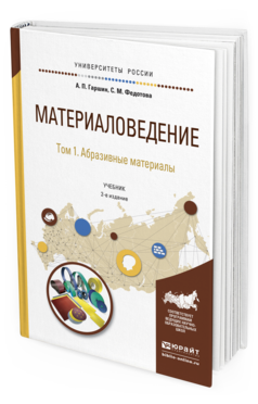 Обложка книги МАТЕРИАЛОВЕДЕНИЕ В 3 Т. ТОМ 1. АБРАЗИВНЫЕ МАТЕРИАЛЫ Гаршин А.П., Федотова С.М. Учебник