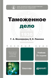 Обложка книги ТАМОЖЕННОЕ ДЕЛО Маховикова Г.А., Павлова Е.Е. Учебник для бакалавров