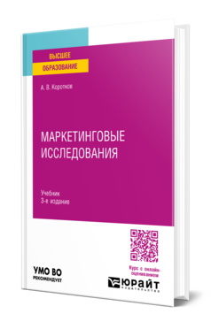 Обложка книги МАРКЕТИНГОВЫЕ ИССЛЕДОВАНИЯ Коротков А. В. Учебник