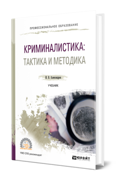 Обложка книги КРИМИНАЛИСТИКА: ТАКТИКА И МЕТОДИКА Александров И. В. Учебник