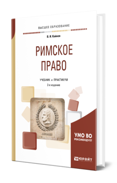 Обложка книги РИМСКОЕ ПРАВО Кайнов В. И. Учебник и практикум
