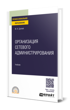 Организация сетевого администрирования, купить, продажа, заказать