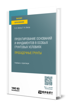 Обложка книги Проектирование оснований и фундаментов в особых грунтовых условиях: просадочные грунты Кятов Н. Х., Кятов Р. Н. Учебник и практикум