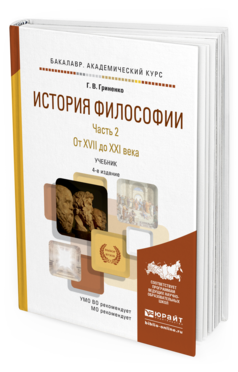 Обложка книги ИСТОРИЯ ФИЛОСОФИИ В 2 Ч. ЧАСТЬ 2. ОТ XVII ДО XXI ВЕКА Гриненко Г. В. Учебник