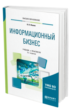 Обложка книги ИНФОРМАЦИОННЫЙ БИЗНЕС Фомин В. И. Учебник и практикум