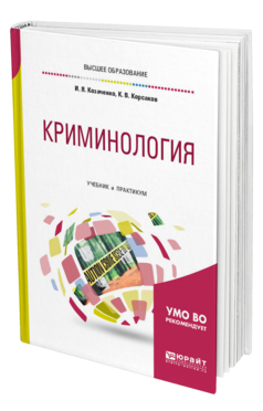 Обложка книги КРИМИНОЛОГИЯ Козаченко И. Я., Корсаков К. В. Учебник и практикум