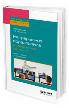 Обложка книги НЕПРЕРЫВНОЕ ОБРАЗОВАНИЕ В СОВРЕМЕННОМ КОНТЕКСТЕ Горшков М.К., Ключарев Г.А. Монография