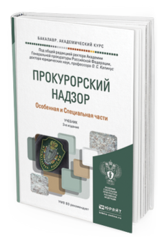 Обложка книги ПРОКУРОРСКИЙ НАДЗОР. ОСОБЕННАЯ И СПЕЦИАЛЬНАЯ ЧАСТИ Капинус О.С. - Отв. ред. Учебник