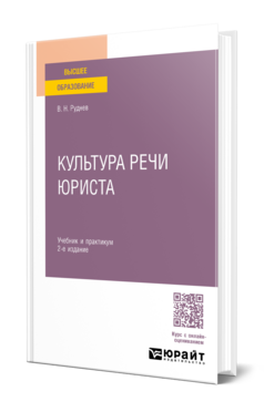 Культура речи юриста, купить, продажа, заказать
