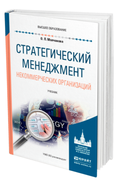 Обложка книги СТРАТЕГИЧЕСКИЙ МЕНЕДЖМЕНТ НЕКОММЕРЧЕСКИХ ОРГАНИЗАЦИЙ Молчанова О. П. Учебник