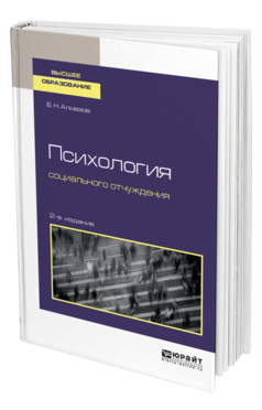 Обложка книги ПСИХОЛОГИЯ СОЦИАЛЬНОГО ОТЧУЖДЕНИЯ Алмазов Б. Н. Учебное пособие