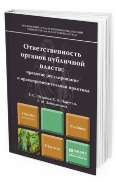 Обложка книги ОТВЕТСТВЕННОСТЬ ОРГАНОВ ПУБЛИЧНОЙ ВЛАСТИ: ПРАВОВОЕ РЕГУЛИРОВАНИЕ И ПРАВОПРИМЕНИТЕЛЬНАЯ ПРАКТИКА Шугрина Е.С., Нарутто С.В., Заболотских Е.М. Учебник для магистров