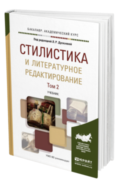 Обложка книги СТИЛИСТИКА И ЛИТЕРАТУРНОЕ РЕДАКТИРОВАНИЕ В 2 Т. ТОМ 2 Отв. ред. Дускаева Л. Р. Учебник