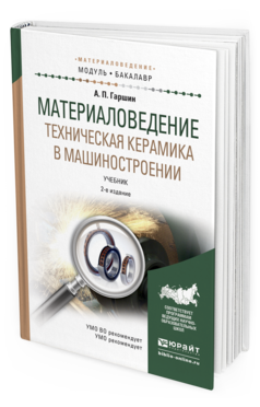 Обложка книги МАТЕРИАЛОВЕДЕНИЕ. ТЕХНИЧЕСКАЯ КЕРАМИКА В МАШИНОСТРОЕНИИ Гаршин А.П. Учебник