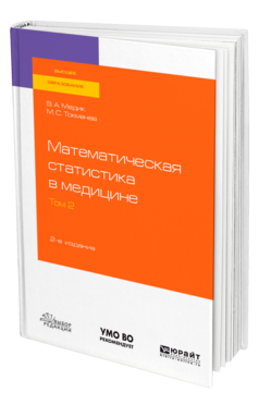 Обложка книги МАТЕМАТИЧЕСКАЯ СТАТИСТИКА В МЕДИЦИНЕ В 2 Т. ТОМ 2 Медик В. А., Токмачев М. С. Учебное пособие