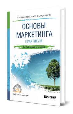 Обложка книги ОСНОВЫ МАРКЕТИНГА. ПРАКТИКУМ Под общ. ред. Карповой С. В. Учебное пособие