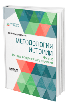 Обложка книги МЕТОДОЛОГИЯ ИСТОРИИ В 2 Ч. ЧАСТЬ 2. МЕТОДЫ ИСТОРИЧЕСКОГО ИЗУЧЕНИЯ Лаппо-Данилевский А. С. 